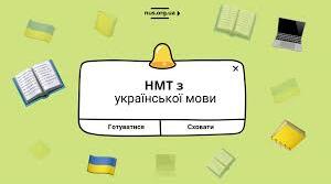 НМТ 11