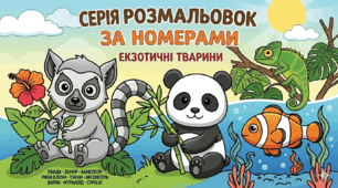 Серія розмальовок за номерами «Екзотичні тварини»