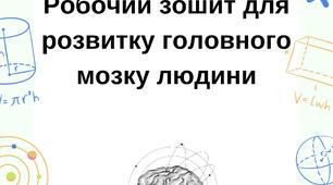 Зошит з нейро вправами для дітей