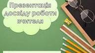 Презентація досвіду учителя української мови та літератури.