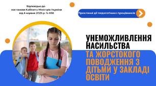 Презентація «Унеможливлення насильства та жорстокого поводження з дітьми у закладі освіти»