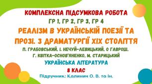 Комплексна підсумкова робота №4. РЕАЛІЗМ В УКРАЇНСЬКІЙ ПОЕЗІЇ ТА ПРОЗІ. З ДРАМАТУРГІЇ ХІХ СТОЛІТТЯ. П. Грабовський, І. Нечуй-Левицький, О. Гаврош, Г. Квітка-Основ’яненко, М. Старицький. Українська література. 8 клас НУШ (підручник: Калинич О. В. та ін.)