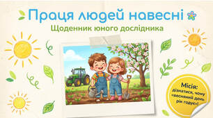 Праця людей навесні - презентація