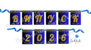Розтяжка-гірлянда «ВИПУСК 2026» (у синьо-золотому стилі з глітерним ефектом)