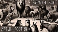 ЖАН ДЕ ЛАФОНТЕН. «ЗАЧУМЛЕНІ ЗВІРІ».