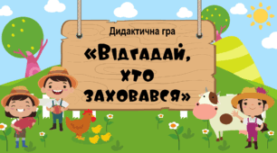 Дидактична гра "Відгадай, хто заховався"