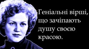 Життєпис та поетична творчість Ліни Костенко 