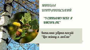 Урок-презентація Микола Вінграновський. Коротко про поета, прозаїка, кіномитця. Учень О.Довженка. "У синьому небі я висіяв ліс".