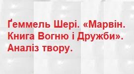 Ґеммель Шері. «Марвін. Книга Вогню і Дружби». Аналіз твору.