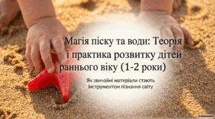 Презентація "Магія піску та води. Теорія і практика розвитку дітей раннього віку"