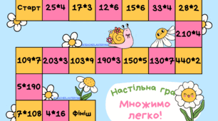 Настільна гра "Множимо легко!". Закріплення множення виду 24×3, 240×3, 204×3