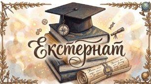 Екстернат. УКРАЇНСЬКА ЛІТЕРАТУРА (ЗА 10-11 КЛ.)
