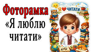 Фоторамка "Я люблю читати"