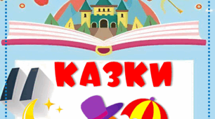 Дидактична гра "Відгадай казку"