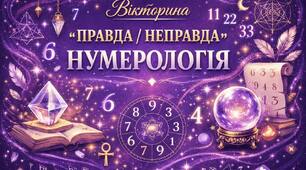 Правда чи Неправда? Таємниці нумерології | 4 частина