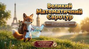 Ділення десяткового дробу на натуральне число