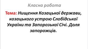 Нищення Козацької держави, козацького устрою Слобідської України та Запорозької Січі. Доля запорожців.