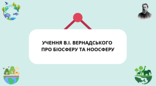 Презентація до уроку біології (11 клас) 📌 Тема: «Учення В. І. Вернадського про біосферу та ноосферу»