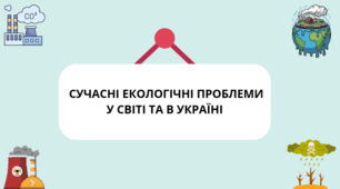 Презентація до уроку біології (11 клас) Тема: «Сучасні екологічні проблеми у світі та в Україні»