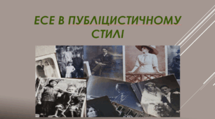 Есе в публіцистичному стилі