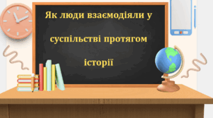 Як люди взаємодіяли у спільнотах протягом історії