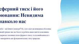 Атмосферний тиск і його вимірювання. Барометри. Фізика 7 клас