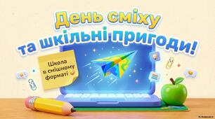 Виховний захід "День сміху та шкільні пригоди"