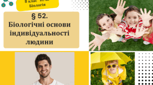 Презентація  до уроку «§ 52. Біологічні основи індивідуальності людини»  8клас НУШ