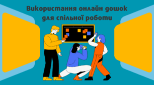 Презентація «Використання онлайн-дошок для спільної роботи»