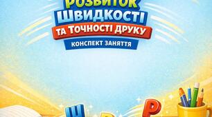 Конспект заняття «Робота з тренажерами клавіатури»