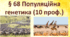 § 68 Популяційна  генетика (10 проф.)