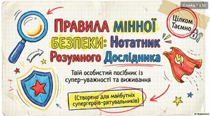 Правила Мінної безпеки:нотатник розумного дослідника