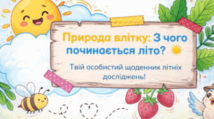 Презентація "Із чого починається літо"
