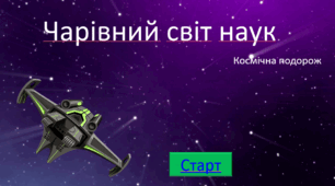 Чарівний світ наук