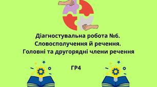 Діагностувальна робота №6. Словосполучення й речення. Головні та другорядні члени речення, відповіді до завдань