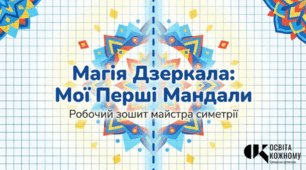 Магія Дзеркала: Робочі аркуші майстра симетрії