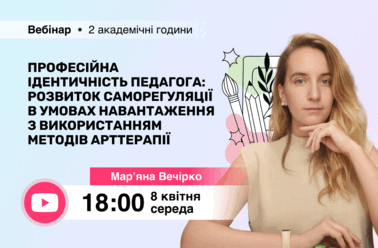Професійна ідентичність педагога: розвиток саморегуляції в умовах навантаження з використанням методів арттерапії