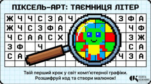 Робочі аркуші «Піксель-арт: Таємниця літер»
