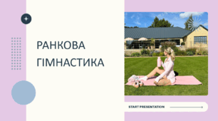 Ранкова гімнастика