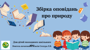 Збірка оповідань про природу (1-4 класи)