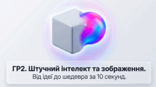 ГР2 Штучний інтелект та зображення (від ідеї до шедевра за 10 секунд)