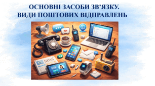 Основні засоби зв’язку. Види поштових відправлень (презентація СПО 6 клас)