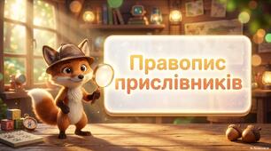 Презентація на тему "Правопис прислівників"