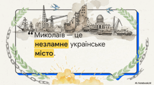 Миколаїв - Незламне місто