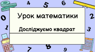 Урок математики "Досліджуємо квадрат"