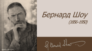 Бернард Шоу
