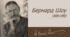 Бернард Шоу