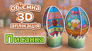 Великоднє яєчко  3-D аплікація