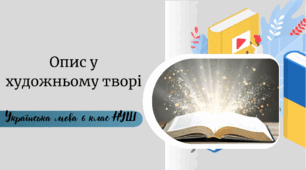 Опис у художньому творі