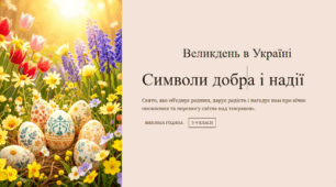 Великдень в Україні: символи добра і надії